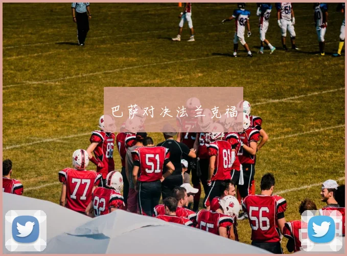 巴萨对决法兰克福