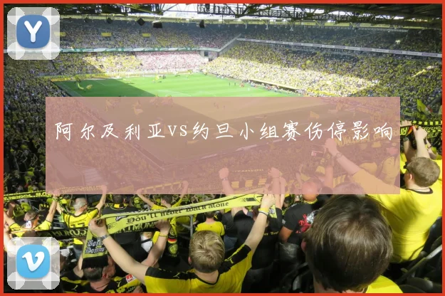 阿尔及利亚vs约旦小组赛伤停影响