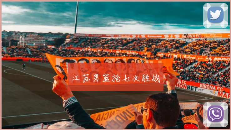 江苏男篮抢七决胜战