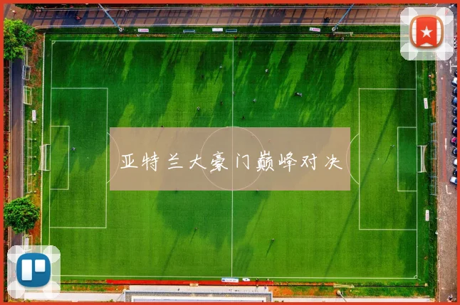 亚特兰大豪门巅峰对决