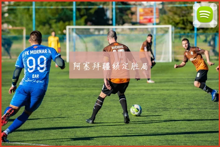 阿塞拜疆锁定胜局