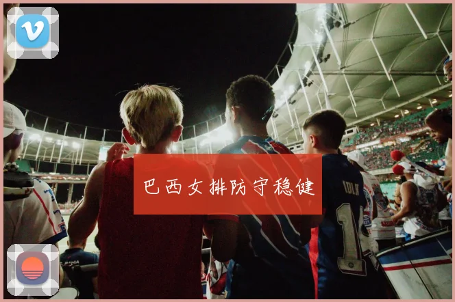 巴西女排防守稳健