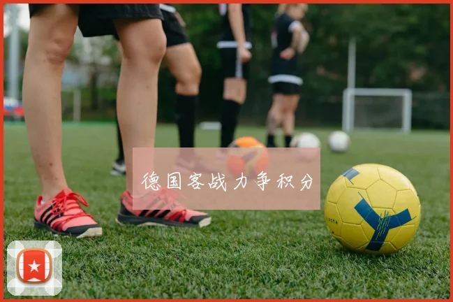 德国客战力争积分