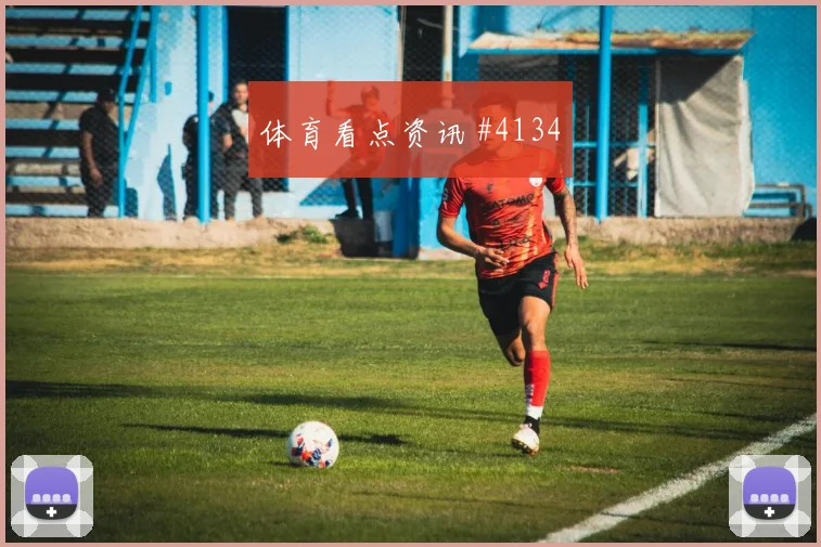 阿森纳先丢后追萨内VAR改判剧情拉满