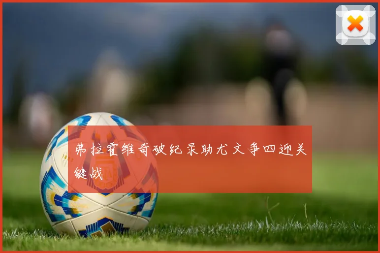 弗拉霍维奇破纪录助尤文争四迎关键战
