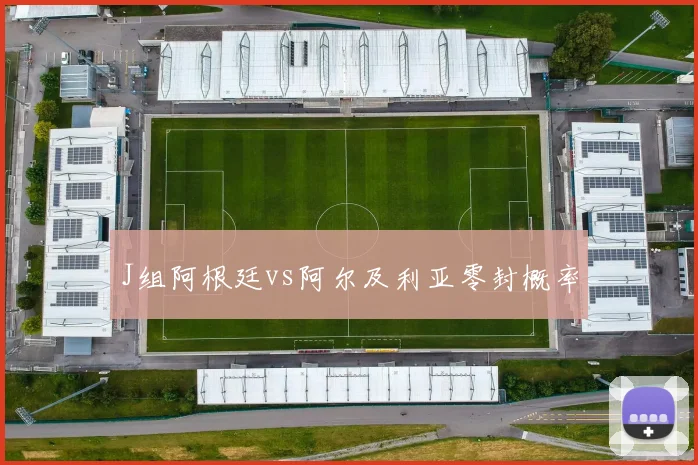 J组阿根廷vs阿尔及利亚零封概率
