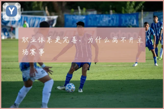 职业体系更完善，为什么离不开主场赛事