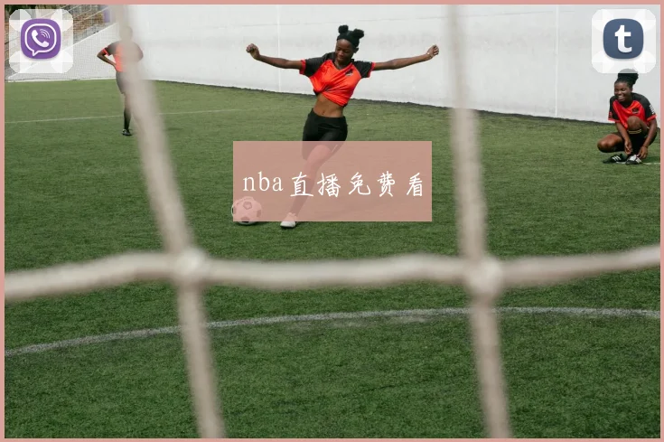 nba直播免费看