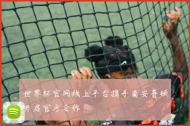 世界杯官网线上平台携手南安普顿开启官方合作