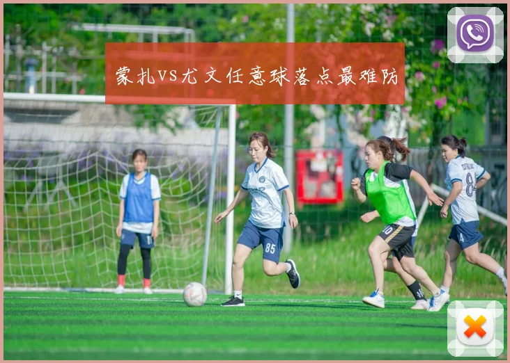 蒙扎vs尤文任意球落点最难防