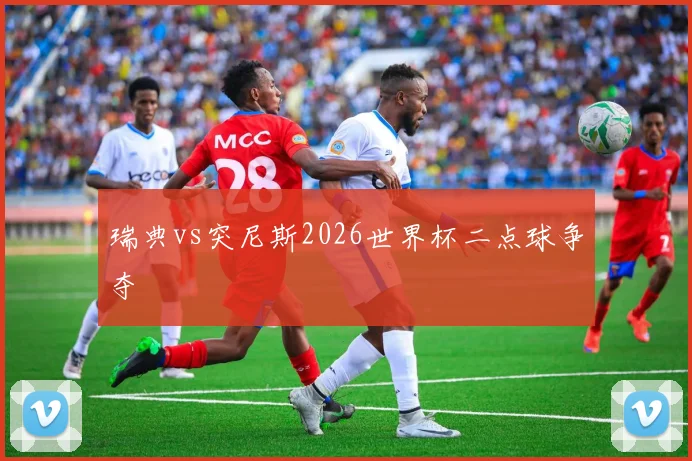 瑞典vs突尼斯2026世界杯二点球争夺