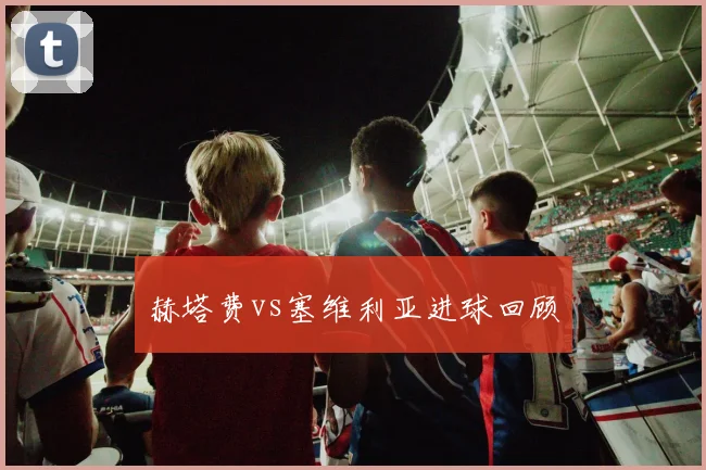 赫塔费vs塞维利亚进球回顾