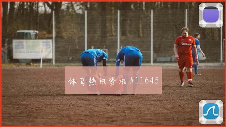 阿尤面对巴拿马防线能否提高终结效率战术价值看点