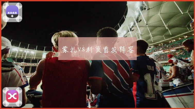 蒙扎vs科莫首发阵容