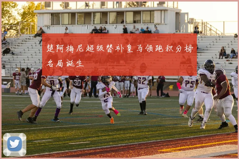 楚阿梅尼超级替补皇马领跑积分榜名局诞生