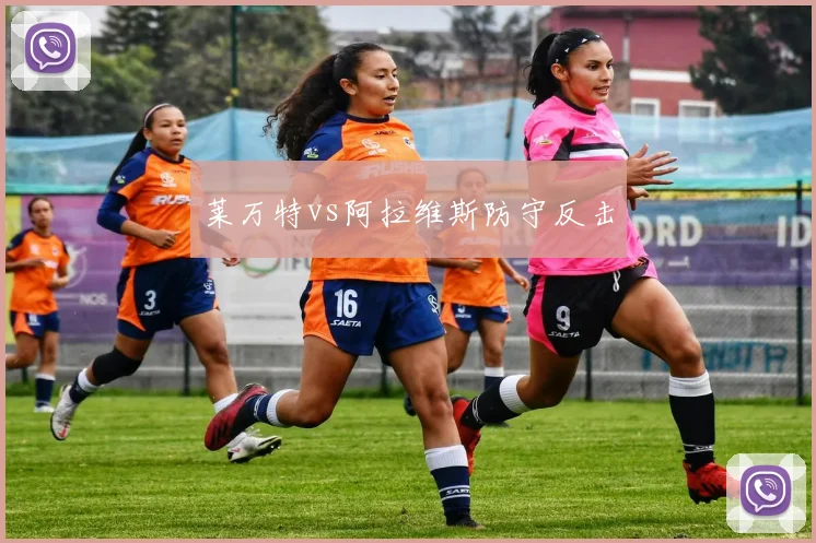 莱万特vs阿拉维斯防守反击