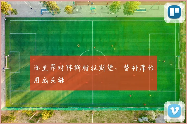 洛里昂对阵斯特拉斯堡，替补席作用成关键