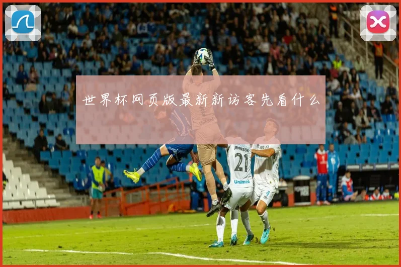 世界杯网页版最新新访客先看什么