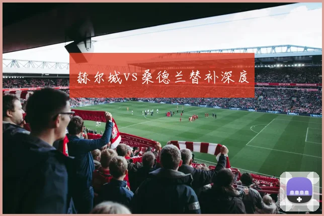 赫尔城vs桑德兰替补深度