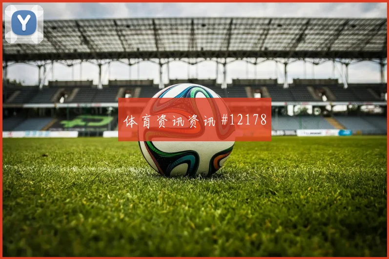 加纳面对克罗地亚主帅变阵能否抢主动权进球数思路