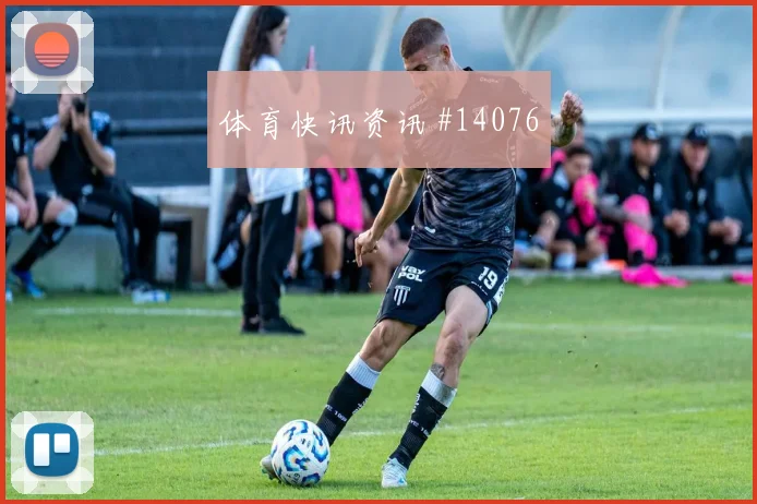 居莱尔面对美国防线关键传球能否出现走势研判
