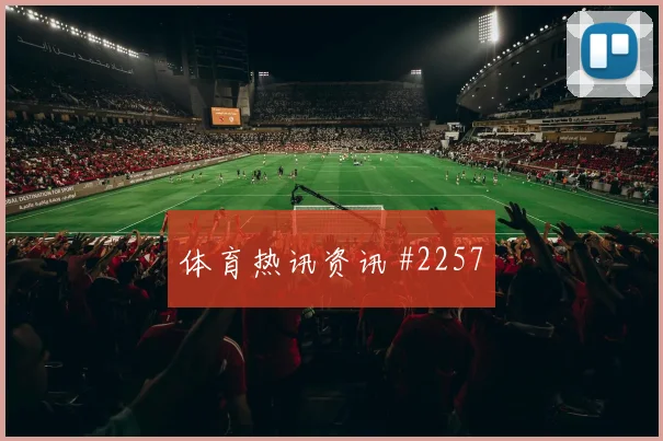 2026世界杯阿坎吉对加拿大前瞻